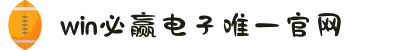 必赢WIN (中国大陆)官网 - Bwin官方直营平台入口